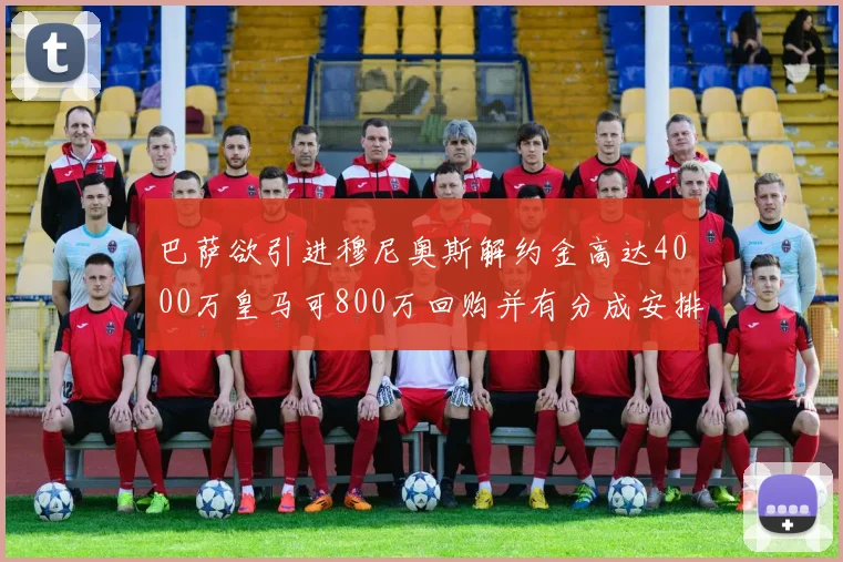 巴萨欲引进穆尼奥斯解约金高达4000万皇马可800万回购并有分成安排