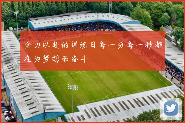 全力以赴的训练日每一分每一秒都在为梦想而奋斗