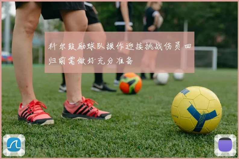 科尔鼓励球队振作迎接挑战伤员回归前需做好充分准备