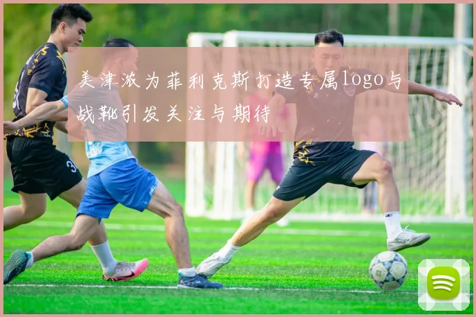 美津浓为菲利克斯打造专属logo与战靴引发关注与期待