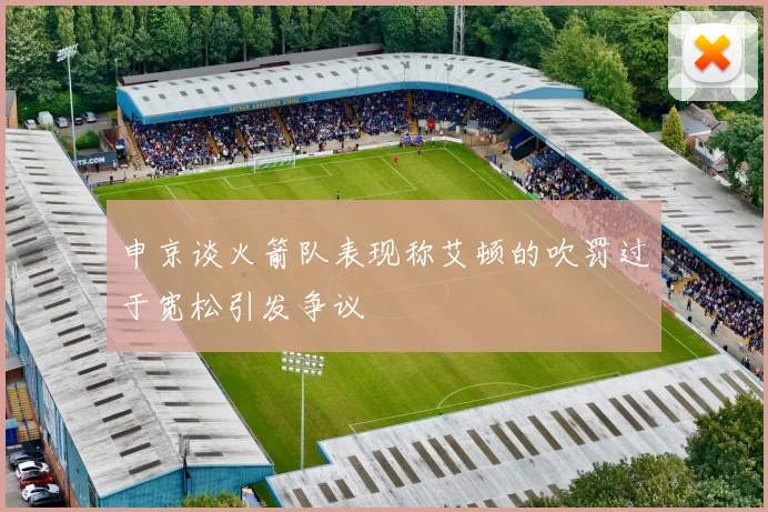 申京谈火箭队表现称艾顿的吹罚过于宽松引发争议