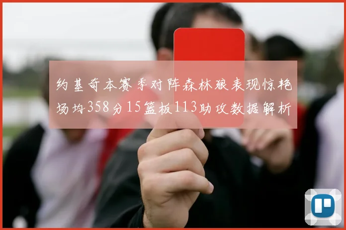 约基奇本赛季对阵森林狼表现惊艳场均358分15篮板113助攻数据解析