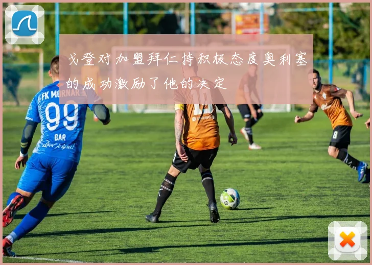 戈登对加盟拜仁持积极态度奥利塞的成功激励了他的决定
