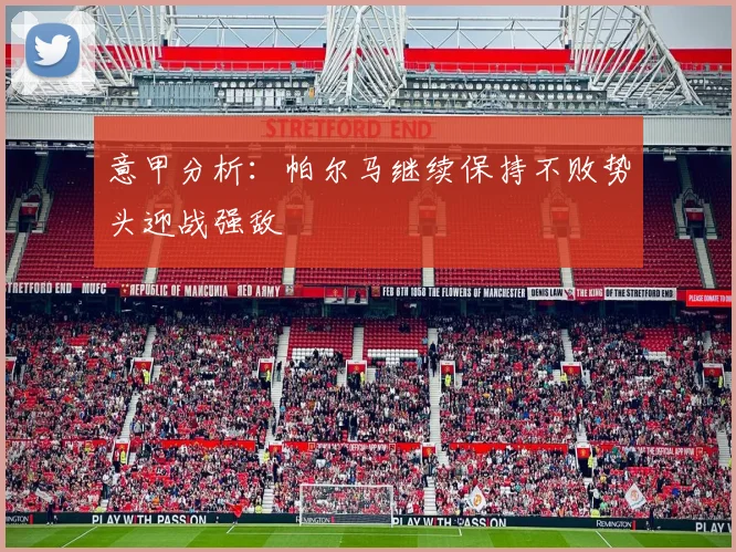 意甲分析：帕尔马继续保持不败势头迎战强敌
