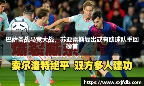 巴萨备战马竞大战，苏亚雷斯复出或有助球队重回榜首