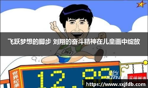 飞跃梦想的脚步 刘翔的奋斗精神在儿童画中绽放