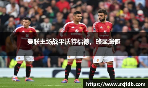 曼联主场战平沃特福德，略显遗憾