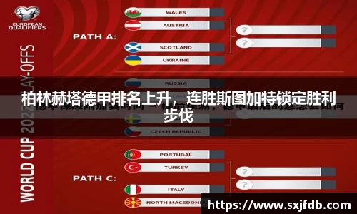 柏林赫塔德甲排名上升，连胜斯图加特锁定胜利步伐