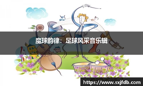 魔球韵律：足球风采音乐辑