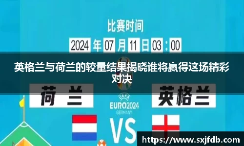 英格兰与荷兰的较量结果揭晓谁将赢得这场精彩对决