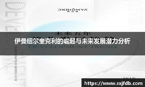 伊曼纽尔奎克利的崛起与未来发展潜力分析