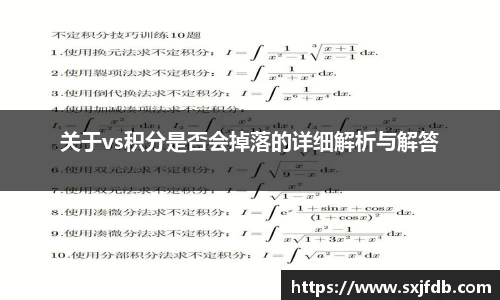关于vs积分是否会掉落的详细解析与解答