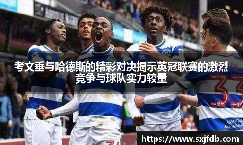 考文垂与哈德斯的精彩对决揭示英冠联赛的激烈竞争与球队实力较量