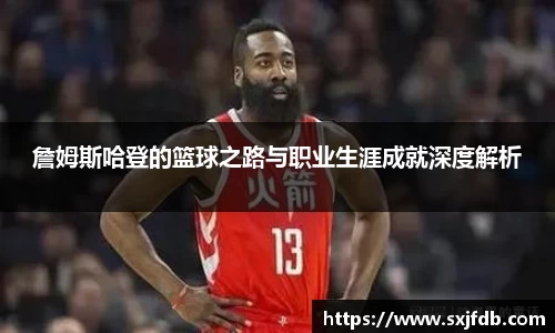 詹姆斯哈登的篮球之路与职业生涯成就深度解析