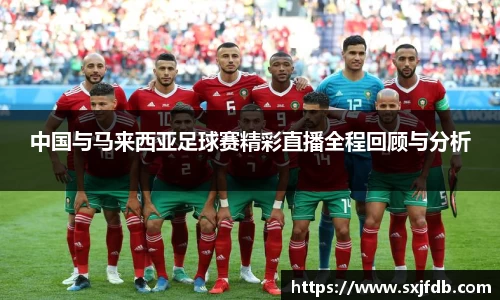 中国与马来西亚足球赛精彩直播全程回顾与分析