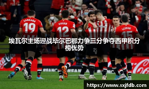 埃瓦尔主场迎战毕尔巴鄂力争三分争夺西甲积分榜优势