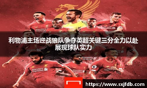 利物浦主场迎战狼队争夺英超关键三分全力以赴展现球队实力