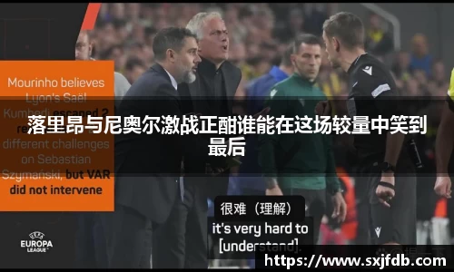落里昂与尼奥尔激战正酣谁能在这场较量中笑到最后
