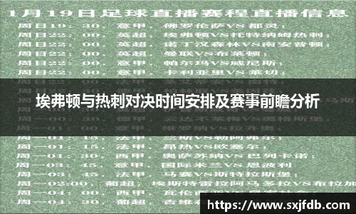 埃弗顿与热刺对决时间安排及赛事前瞻分析