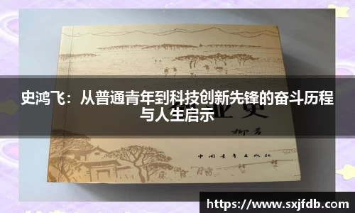 史鸿飞：从普通青年到科技创新先锋的奋斗历程与人生启示