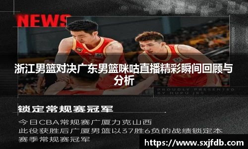 浙江男篮对决广东男篮咪咕直播精彩瞬间回顾与分析